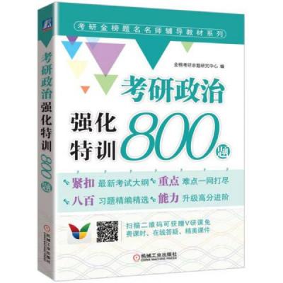 考研政治强化特训800题