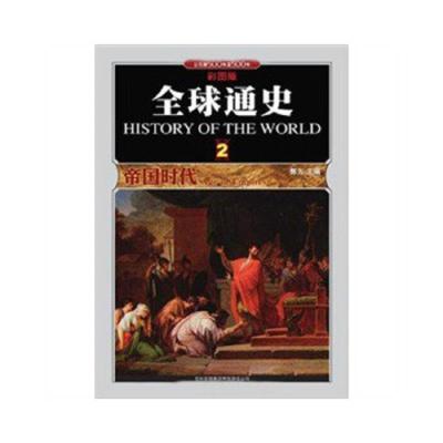 全球通史2:帝国时代