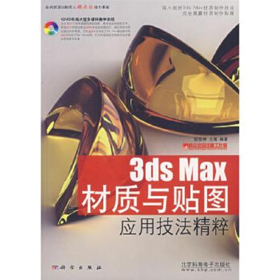 3ds Max 材质与贴图应用技法精粹(附光盘)