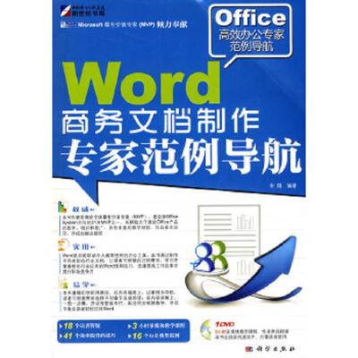 Word商务文档制作:专家范例导航(含DVD)