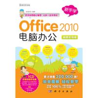 新手学——Office 2010电脑办公(1CD)(累计销售300 000册!完全图
