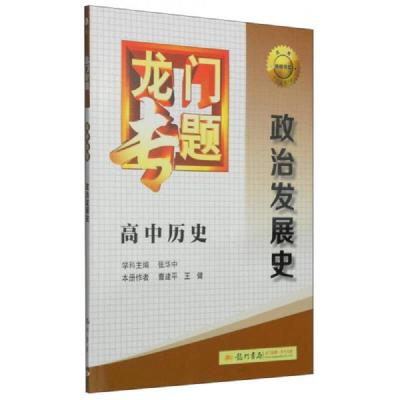 2014新版龙门专题高中历史政治发展史