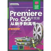 (无光盘)Premiere Pro CS6中文版从新手到高手