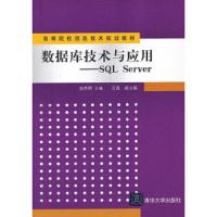 数据库技术与应用:SQL Server