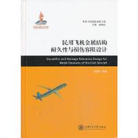 大飞机出版工程:民用飞机金属结构耐久性与损伤容限设计