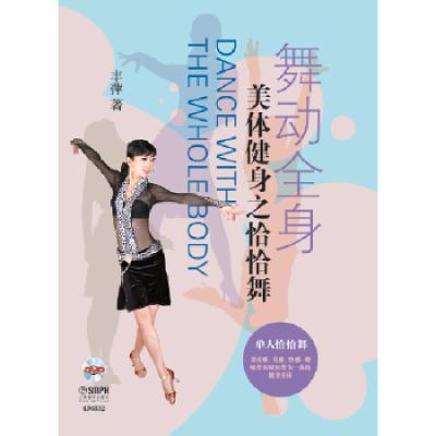 舞动全身-美体健身之恰恰舞-附DVD一张