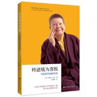 转逆境为喜悦:与恐惧共处的智慧(著名西藏金刚乘比丘尼佩玛·丘
