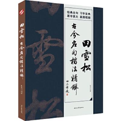 田雪松古今名句楷法精解