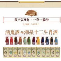 老酒 酒鬼酒 54°湘泉十二生肖纪念酒 限量带编号 馥郁香型 2019年 540mlx12瓶整箱装