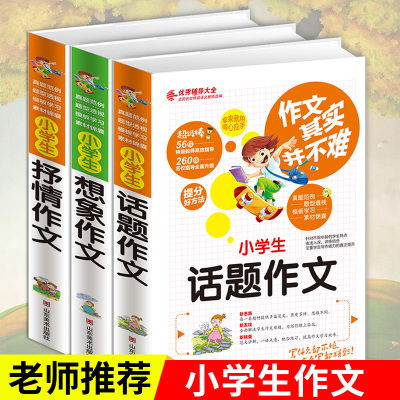 作文其实并不难 小学生想象作文话题抒情作文共3册 小学生作文工具书 3456三四五六年级作文素材作文辅导书优秀分类阅读辅