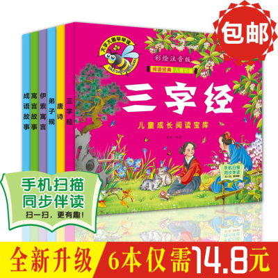 6册儿童成长阅读宝库正版彩绘大字注音手机同步扫码听故事