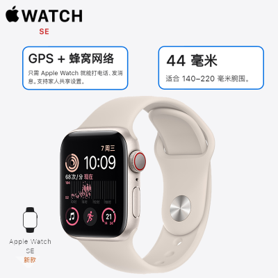 苹果 Apple Watch SE 44mm 蜂窝版本+GPS  星光色铝金属表壳 运动型表带 se手表 44毫米