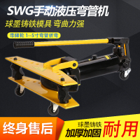 手动液压弯管机不锈钢电动液压弯管器镀锌管 铁管 SWG-1(适&13-34外径带脚轮)