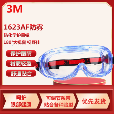 3M护目镜 1623AF实验防护眼镜 防尘飞溅护目眼罩 防雾化学护目镜