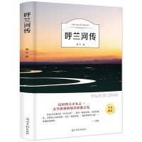 正版呼兰河传萧红著四年级五年级六年级青少年儿童文学有声伴读故事书初中生课外阅读书世界名著全译本