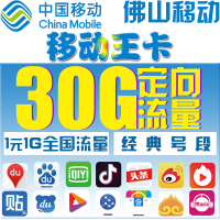 中国移动手机卡大王卡|广东佛山电话卡流量卡手机号1元1G国内流量