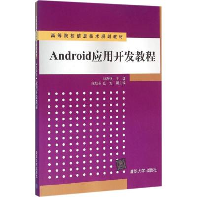 Android应用开教程刘志强 主编