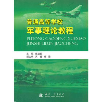普通高等学校军事理论教程