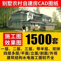 新农村别墅设计效果图CAD施工图一二层三层自建房建筑图纸复式楼（盘货）