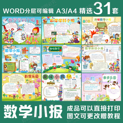 趣味数学电子小报模板 word可编辑 小学生儿童手抄报简报板报A3A4()