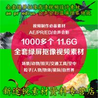 全套绿屏抠像高清视频素材ae pr edius 会声会影蓝屏绿幕()