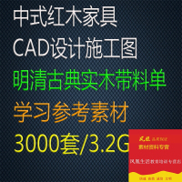 中式红木家具CAD图纸几千款明清古典实木带料单素材源文件()