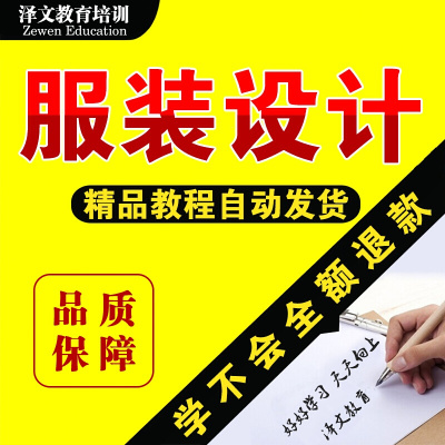 服装手绘CDR效果图教程时装面辅料版型裁剪培训学习视频课程 全额支付()