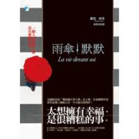 寶瓶小說雨傘默默羅曼加里全新經典世界文學作()