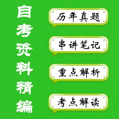 自考03329小学语文教学研究(四川) 历年真题库+复习资料电子版(盘货) 四川()