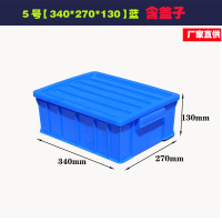 蓝色胶盒零件盒周转箱物料盒收纳盒闪电客配件箱长方形工具盒五金盒 5号蓝[340*270*130]带盖★3个