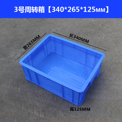 零件盒周转箱物料盒收纳盒螺丝配件箱闪电客盒胶框五金工具盒长方形 3#箱340*265*125蓝色