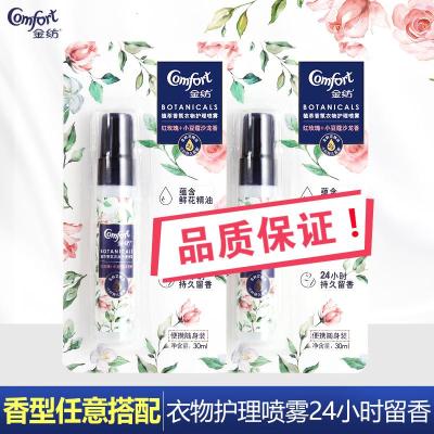 金纺植萃香氛衣物护理喷雾沙龙香持久留香 红玫瑰30ml+红玫瑰30ml