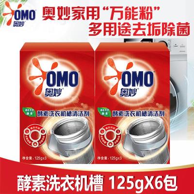 奥妙(OMO)洗衣机清洗剂清洁家用滚筒式全自动波轮除垢剂非