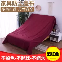 家具布遮盖防灰尘沙发遮灰布床罩遮尘布大盖布挡灰布家 酒红色 4.5*3.5米适用1.8m、2.0m、2.2m床、靠背加大