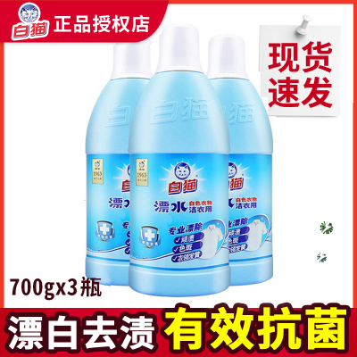 白猫洁衣用漂水700g*3瓶衣物漂白水漂除渍色斑可替代84液