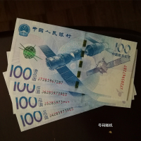 2015年航天纪念钞 航天钞 不挑号 任意银行面值100元兑换支持回收