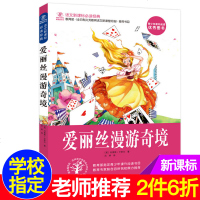 正版儿童文学图书爱丽丝漫游奇境 彩图绘本插画书7-10-12岁儿童文学故事书 世界经典名著童话 小学生三四五六年级课