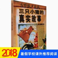 三只小猪的真实故事(新版) 儿童绘本 美国全国教育协会推荐经典童话故事 儿童漫画书 0-3-6-7周岁幼儿早教启蒙认