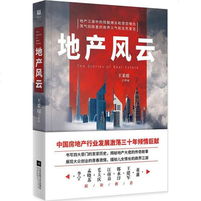 正版阿伯有 地产风云 王采瑢著 李宁 王建军 等联袂推荐 现代文学 励志职场小说 地产战争商业小说 揭秘楼市内幕 商