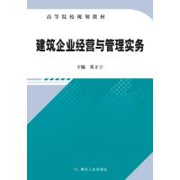 建筑企业经营与管理实务 高等院校规划教材 煤炭工业编者:张立宁