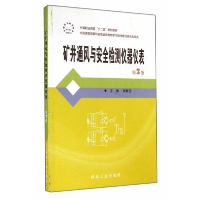 矿井通风与安全监测仪器仪表第二版 煤炭工业出版社