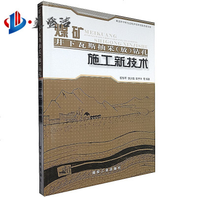 煤矿井下瓦斯抽采(放)钻孔施工新技术 煤炭工业出版社