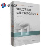 建设工程监理法律法规及相关知识(上.下册)中国矿业大学出版社