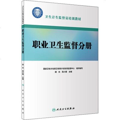 卫生计生监督员培训教材 职业卫生监督分册 国家卫生计生委卫生和计划生育监督中心 西医教材 生活 人民卫生出版社