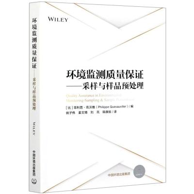 环境监测质量保证:采样与样品预处理 中国环境出版社 环境质量管理检测书籍