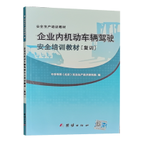 企业内机动车辆驾驶作业安全培训教材（复训）场（厂）内机动车驾驶员叉车司机培训书籍