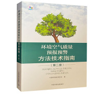 环境空气质量预报预警方法技术指南 第2版 生态环境监测书籍