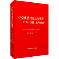 化学药品对照品图谱集 红外光谱图集 拉曼 紫外光谱 中国食品药品检定研究院