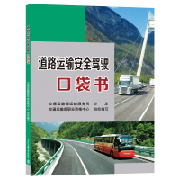 道路运输安全驾驶口袋书 交通部版 机动车驾驶员司机安全驾驶培训教材预防疲劳驾驶应急处置 公路安全知识培训书籍