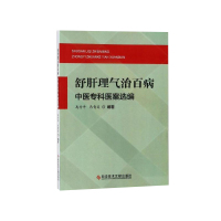 舒肝理气治百病中医专科医案选编 中医保健养生中医医学书籍科学技术文献出版社官方自营